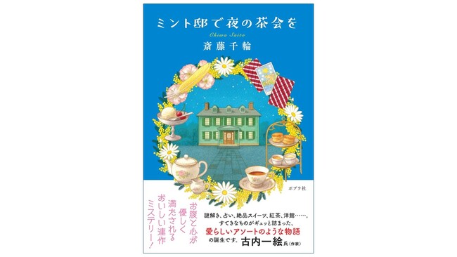 鞆の浦が舞台のミステリー小説『ミント邸で夜の茶会を』著者・斎藤千輪さんが、横田美香広島県知事を表敬訪問