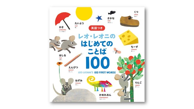 レオ・レオニ初の赤ちゃん向けことばずかん『レオ・レオニのはじめてのことば100』7月23日発売