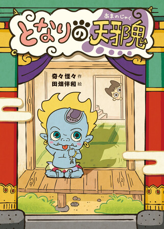 「北斗の拳」などの伝説的アニメーター・須田正己氏がキャラクター原案！児童書『となりの天邪鬼』発売