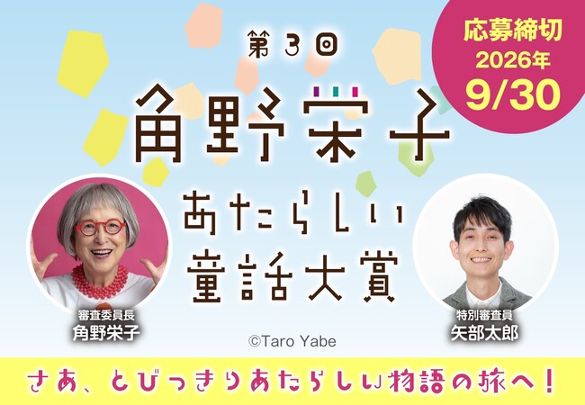 【第3回 「角野栄子あたらしい童話大賞」募集開始】イラストつきや文章のみでも応募可。特別審査委員は矢部太郎さんに決定。
