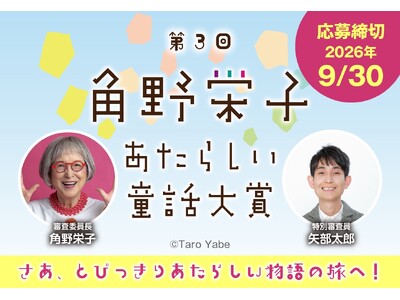 【第3回 「角野栄子あたらしい童話大賞」募集開始】イラストつきや文章のみでも応募可。特別審査委員は矢部太郎さんに決定。
