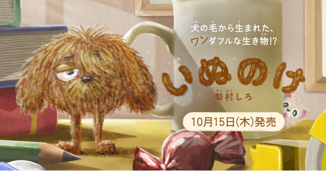 「犬の毛」が主人公!?　もしかして、あなたのおうちにもいるかも？　絵本『いぬのけ』10月15日発売