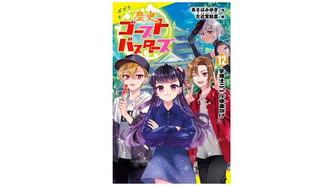 【シリーズ最大の初速売上で発売即重版！】8月発売の児童文庫『歴史ゴーストバスターズ』最新刊