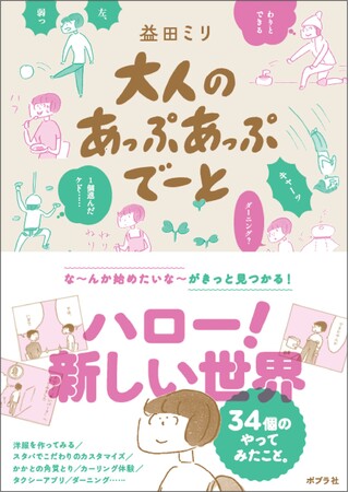 益田ミリさん『大人のあっぷあっぷでーと』刊行記念原画展が二子玉川 蔦屋家電で10月2日(金)からスタート! 各書店チェーンの「コミックエッセイ」カテゴリ月間1位!