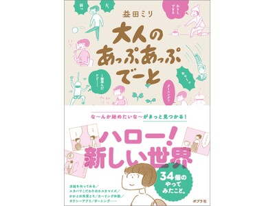 益田ミリさん『大人のあっぷあっぷでーと』刊行記念原画展が二子玉川 蔦屋家電で10月2日（金）からスタート！　各書店チェーンの「コミックエッセイ」カテゴリ月間1位！