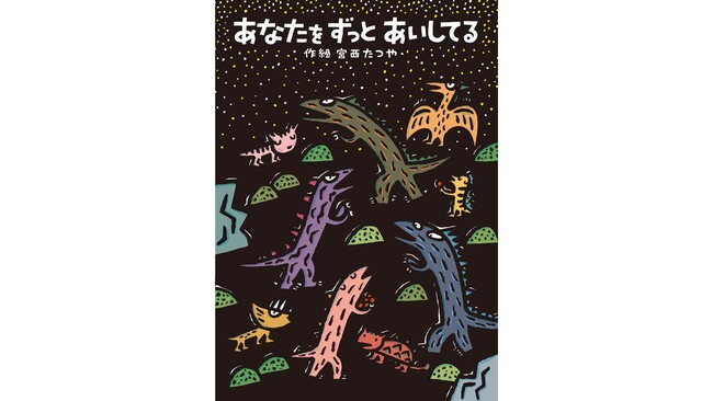 累計230万部超のティラノサウルスシリーズ唯一の幼年向け童話『あなたをずっとあいしてる』がオールカラー版に！10月7日発売
