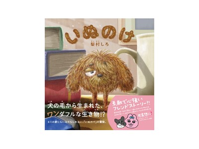 【おぱんちゅうさぎ作者・可哀想に！さんも推薦】絵本『いぬのけ』10月15日発売