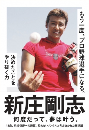 新庄剛志が４７歳から プロ野球 を目指す理由とは 新たなる挑戦と野球に懸けた想いを綴った もう一度 プロ野球選手になる が６月に発売 記事詳細 Infoseekニュース