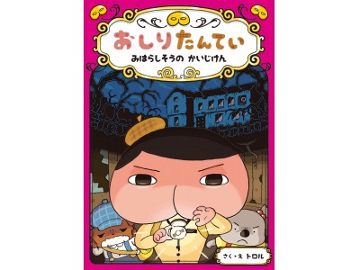 『おしりたんてい』の15秒CMがJR山手線の新型車両（E235系）にププッと登場！[8月6日～19日]　CM内には絵探しクイズも！