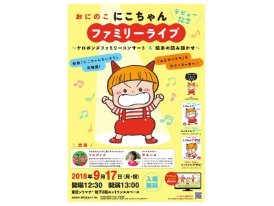 イヤイヤ期のお子様とパパママを応援「おにのこ　にこちゃん」プロジェクト！　「おにのこ　にこちゃん」絵本第一弾発売にあわせ、ついに、デビュー記念イベントも実施決定！