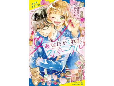 ピュアラブ小説大賞〈大賞〉受賞作！『あなたがくれたスパークル』を動画でためし読み！