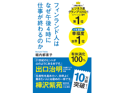 ５年連続！フィンランドが幸福度ランキング世界1位に！『フィンランド人はなぜ午後４時に仕事が終わるのか』