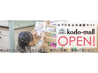 こどもと、その周りのおとなの生活に「発見・感動・思い出」を提供する、生活提案型のECサイト「kodo-mall」がオープン