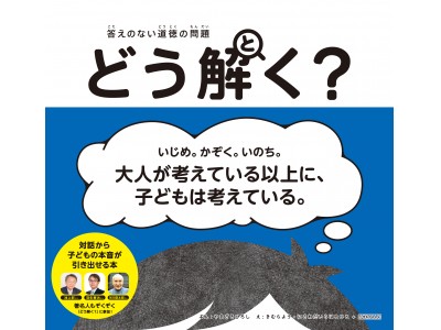 対話から子どもの本音が引き出せる本『答えのない道徳の問題　どう解く？』ポプラ社から3月に発売決定