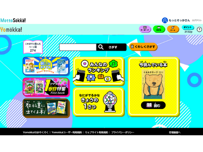 【出版社29社が参加】掲載書籍がついに3,000冊を突破！　小・中学校向け電子書籍読み放題サービス『Yomokka!（よもっか!）』