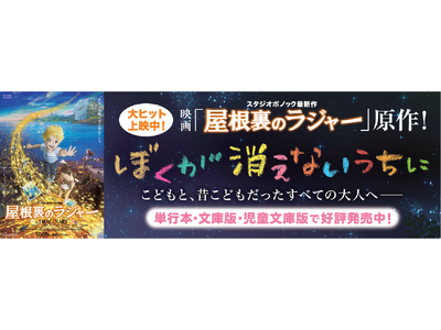 年末年始に観たい！12月スタジオポノック最新作「屋根裏のラジャー」大ヒット公開中！原作児童書『ぼくが消えないうちに』はプレゼントにも最適です！
