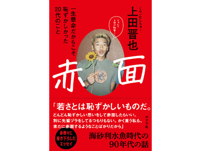 上田晋也が自分の20代を振り返り、若者に捧ぐメッセージ「赤面」　成人を迎えた皆さんへ 後書を特別公開