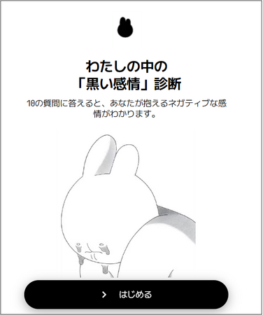 自分の中の‶黒い感情”が分かる!?『わたしの中の黒い感情』診断テストが期間限定で公開中！