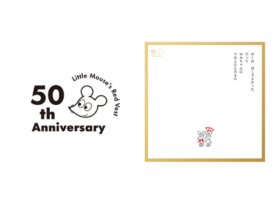 【誕生50周年】累計490万部の絵本『ねずみくんのチョッキ』　5月に新刊発売＆展覧会開催決定！