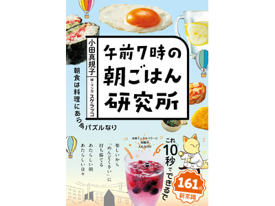【メディア出演多数の人気料理研究家 最新レシピ本！】『午前7時の朝ごはん研究所』発売