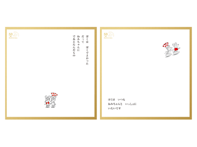 【誕生50周年】『ねずみくんのチョッキ展　なかえよしを・上野紀子　想像力のおくりもの』いよいよスタート！