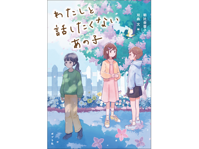 累計6万部突破のロングセラー『わたしの苦手なあの子』著者、期待の最新刊が発売！