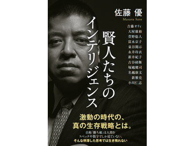 【激動の時代の、真の生存戦略とは】「知の巨人」佐藤優さんが、12名のスペシャリストと語り合った対談集『賢人たちのインテリジェンス』を刊行！