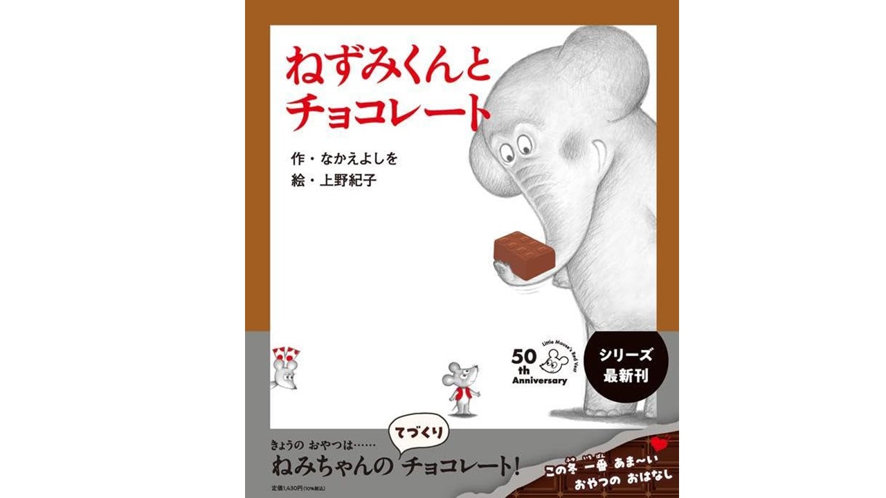 【もうすぐバレンタイン！】この冬いちばん甘くてやさしい絵本『ねずみくんとチョコレート』発売