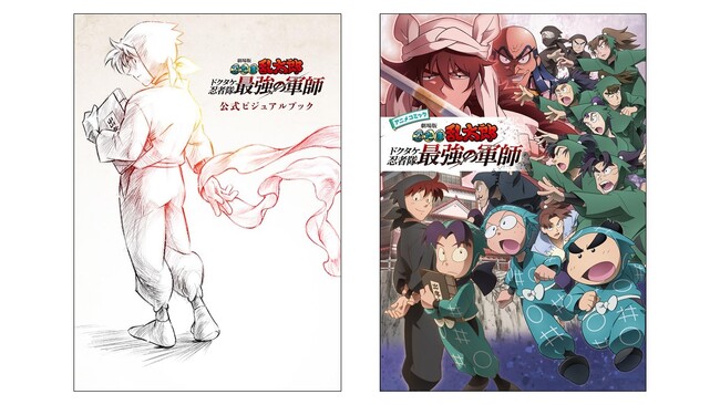 プレスリリース「大ヒット上映中！「劇場版 忍たま乱太郎 ドクタケ忍者隊最強の軍師」公式ビジュアルブック＆アニメコミック予約受付中！」のイメージ画像