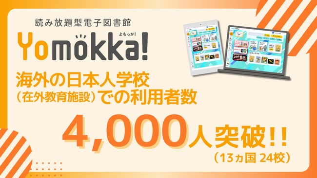 読み放題型電子図書館「Yomokka!（よもっか!）」の海外の日本人学校（在外教育施設）での利用者数が4,000人を突破！