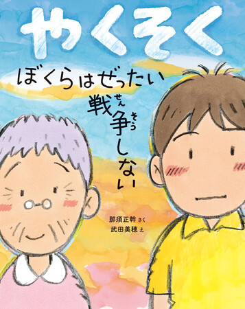 プレスリリース「【戦後80年】「ズッコケ三人組」シリーズ作者・那須正幹の遺作が絵本化！『やくそく　ぼくらはぜったい戦争しない』が発売」のイメージ画像