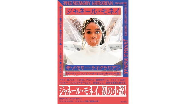 プレスリリース「【グラミー賞2025でのパフォーマンスが話題！】シンガー・ソングライターで俳優のジャネール・モネイ初となる小説 翻訳版 刊行決定」のイメージ画像