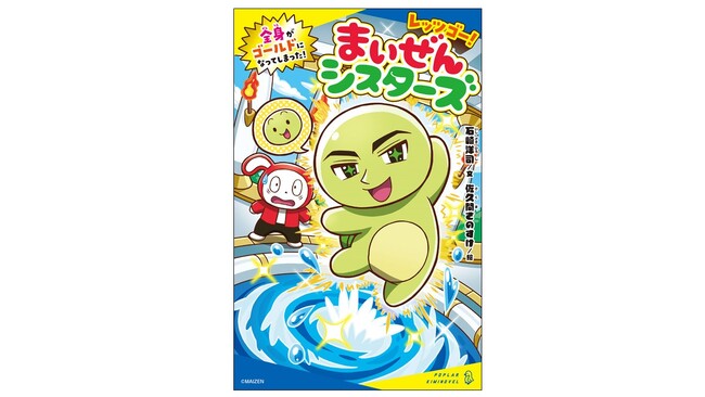 プレスリリース「シリーズ累計20万部突破！　大ヒットシリーズの児童文庫『レッツゴー！まいぜんシスターズ』第5弾が発売」のイメージ画像