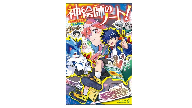 プレスリリース「自分の描いた絵がモンスターに!? 児童文庫大人気シリーズの作家・針とら最新作『神絵師のノート！』発売」のイメージ画像