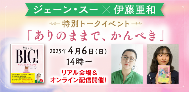プレスリリース「【抽選〆切迫る！】ジェーン・スー×伊藤亜和　特別トークイベント＆サイン会開催決定！　「ありのままで、かんぺき」をテーマに語る！」のイメージ画像