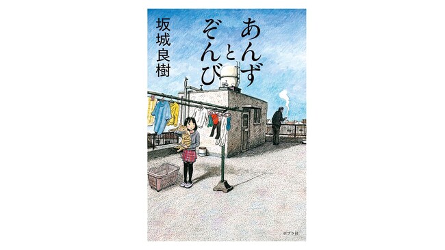 プレスリリース「第12回ポプラ社小説新人賞【奨励賞】受賞作『あんずとぞんび』4月23日発売」のイメージ画像