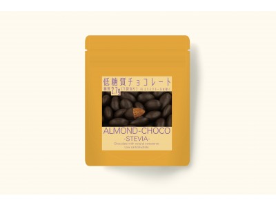 【京乃晴れ姿】から、1袋食べても糖質2.7g*の【低糖質アーモンドチョコレート】が10月9日（火）より発売開始！