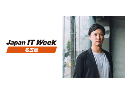 Japan IT Week 【名古屋】にて、「AI活用で、あらゆる手入力をなくしコスト削減」をテーマにカ...