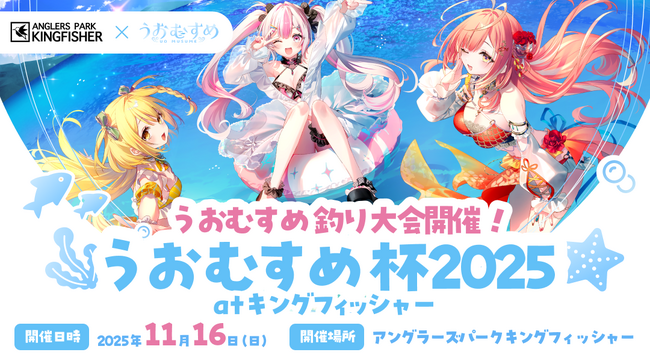 VTuber「うおむすめ」が「アングラーズパークキングフィッシャー」と…