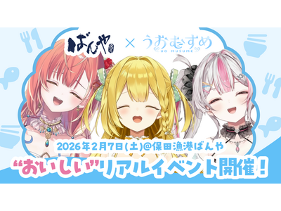 保田漁協ばんや×VTuberプロジェクト「うおむすめ」食×エンタメのリアルコラボイベントを開催