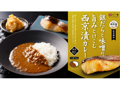 銀だらと味噌の旨味とけこむ“西京漬カレー”が3月9日の「西京漬の日」に新登場！