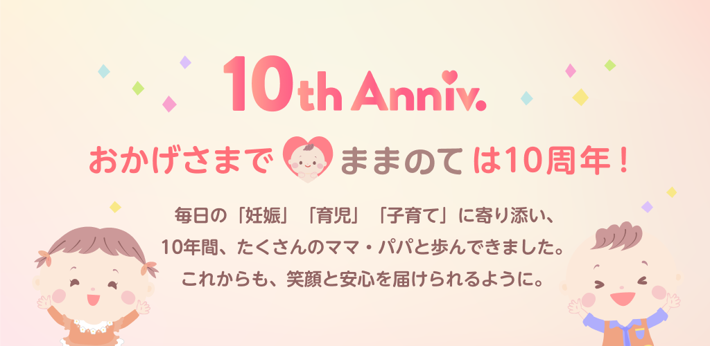 妊娠・育児アプリ 「ままのて」が進化！「毎日メッセージ」「パートナー共有」「記録機能」などをリニューアル