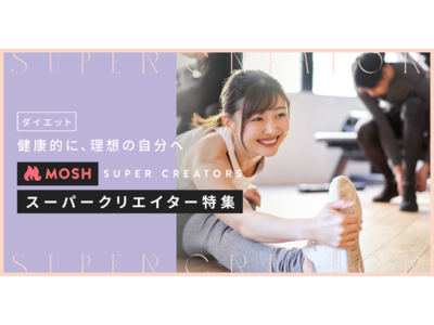 ネットでサービスが売れるMOSH、年末年始に先駆けて「ダイエット特集」をリリース。ヨガ・ピラティス・筋トレなどの運動指導から食事・栄養指導まで、ボディメイクのプロが集結。