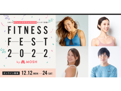 オンラインレッスンを開設できるMOSH「フィットネスフェス2022」を12月12日（月）より開催！AYAさん、森拓郎さん、佐川裕香さん、津村美緒さんら、カリスマトレーナーが参加決定！
