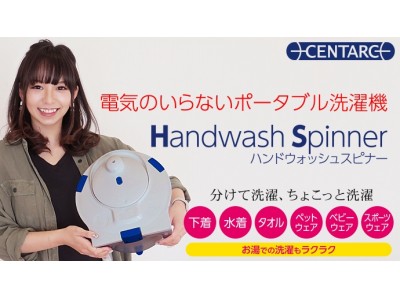 【新商品】電気のいらないポータブル洗濯機「CENTARC ハンドウォッシュスピナー」マクアケにて好評予約受付中