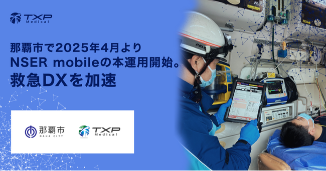 那覇市で2025年4月よりNSER mobileの本運用開始。救急DXを加速