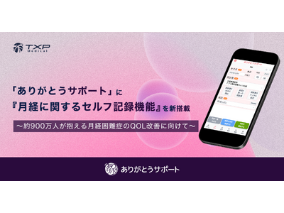 「ありがとうサポート」に『月経に関するセルフ記録機能』を新搭載