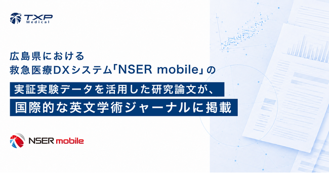 広島県における救急医療DXシステム「NSER mobile」の実証実験データを活用した研究論文が、国際的な英文学術ジャーナルに掲載