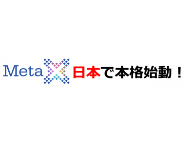 アドテックとブロックチェーンのイノベーター「MetaX（メタエックス）」、日本で本格始動！