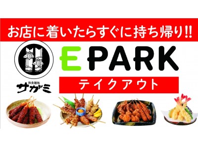 【和食麺処サガミ】テイクアウトネット注文本格スタート!